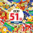 (地域限定送料無料) お菓子 詰め合わせ カルビーミニスナック ＆ 人気の菓道太郎スナック 合計51袋詰め合わせセット さんきゅーマーチ (omtma8784k)【駄菓子 スナック菓子 景品 個包装 問屋 業務用 プレゼント 福袋 個包装 子供 縁日 販促 お祭り】