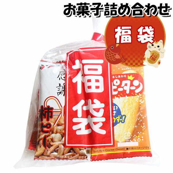 お菓子 詰め合わせ 福袋 120円 袋詰