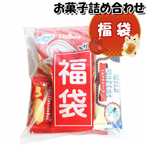 お菓子 詰め合わせ 福袋 140円 袋詰め さんきゅーマーチ (omtma8789)【子供 プレゼント イベント 子供会 菓子まき 問屋 販促 縁日 祝い お礼 詰合せ 個包装 お祭り 業務用 大量 駄菓子 袋詰 景品 お菓子セット スナック菓子】