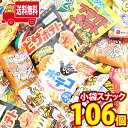 (地域限定送料無料)駄菓子・小袋スナックいっぱいセット(11種・計106コ) (omtma8791k)【詰め合わせ お菓子詰め合わせ お菓子 駄菓子 子ども会