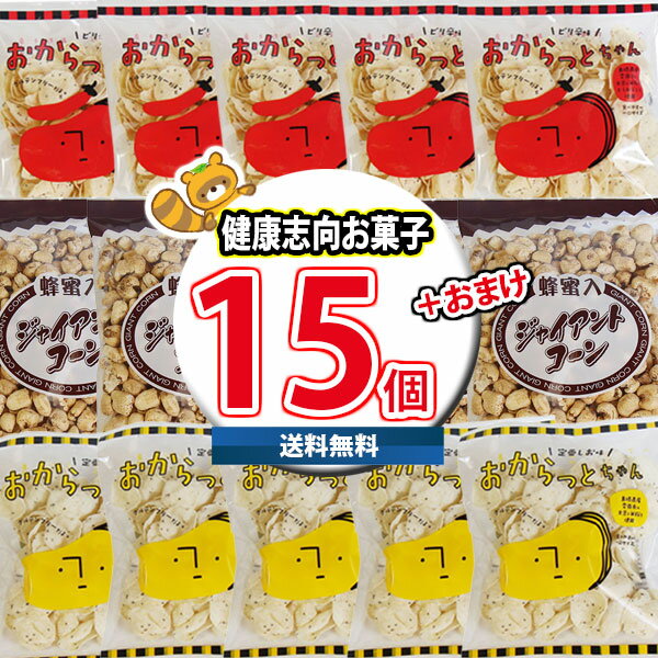 (地域限定送料無料) おからっとちゃん・ジャイアントコーン 健康志向Cセット(3種・計15コ)当たると良いねセット サービス品付(ニッキ貝) (omtma880...
