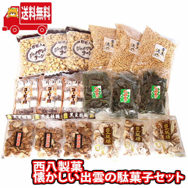 (地域限定送料無料) 懐かしいお菓子 詰め合わせ 西八製菓 出雲の駄菓子セット サービス品付き(ニッキ貝)(omtma8807k)【懐かしい お菓子 詰め合わせ 駄菓子 お茶菓子 和菓子 島根 出雲 お土産 名物 ギフト 銘菓 産地直送 お菓子 懐かしい味 おやつ 昭和 ポン菓子 砂糖菓子】の商品画像