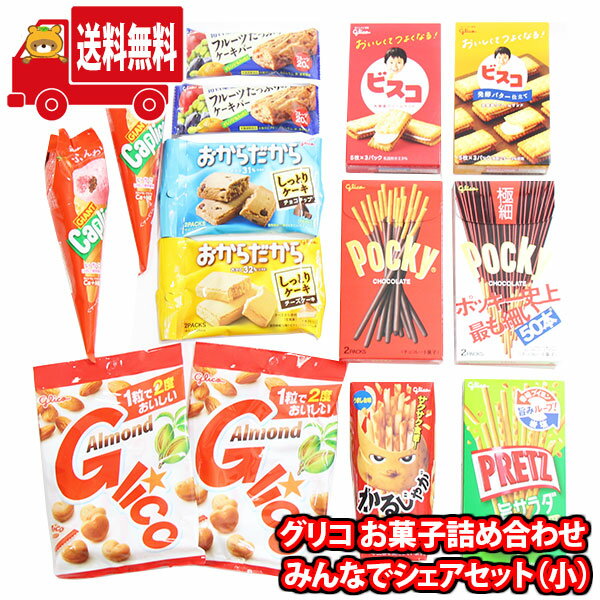 (地域限定送料無料)お菓子 詰め合わせ グリコ お菓子詰め合わせ みんなでシェアセット（小） (omtma8813kk)【詰め合わせ お菓子詰め合わせ お菓子 駄菓子 子ども会 イベント 問屋 販促 子供会】