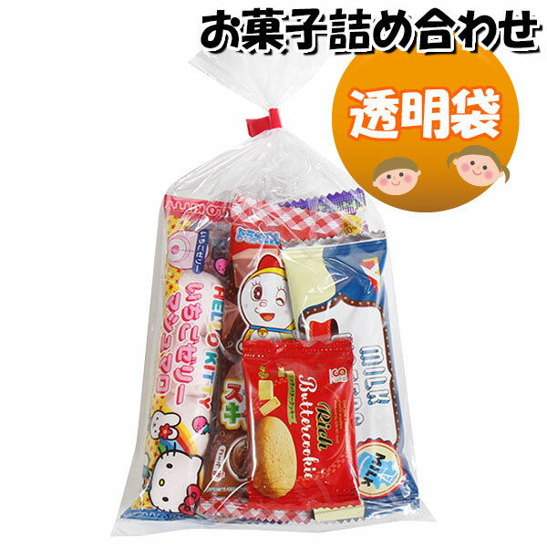 お菓子 詰め合わせ 透明袋 225円 袋