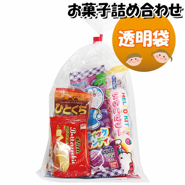 お菓子 詰め合わせ 透明袋 270円 袋