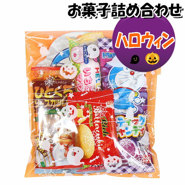 お菓子 詰め合わせ ハロウィン袋 330