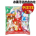 お菓子 詰め合わせ クリスマス袋 330円 袋詰め さんきゅーマーチ (omtma8854)【個包装 問屋 販促 業務用 配布 お祭り クリスマス イベント パーティー 子ども会 子供会 大量 スナック まとめ買い 縁日 お菓子詰め合わせ 駄菓子 縁日 バ