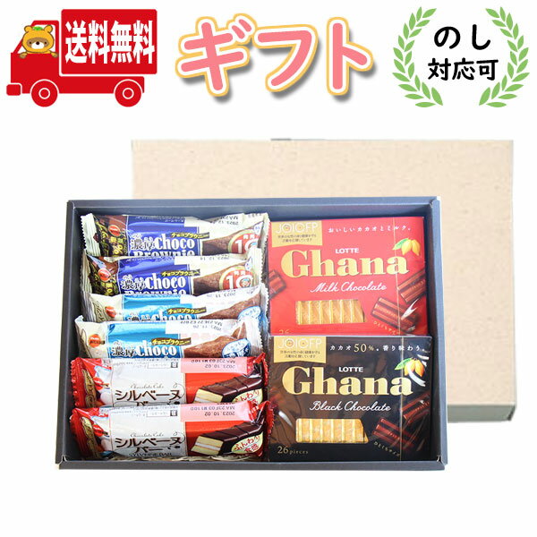 お菓子 ギフト (地域限定送料無料)【のし対応可】ガーナの高級チョコも入った 洋菓子ギフトセット（5種・計8コ）(omtma8887gkk)お菓子 詰め合わせ ギフト