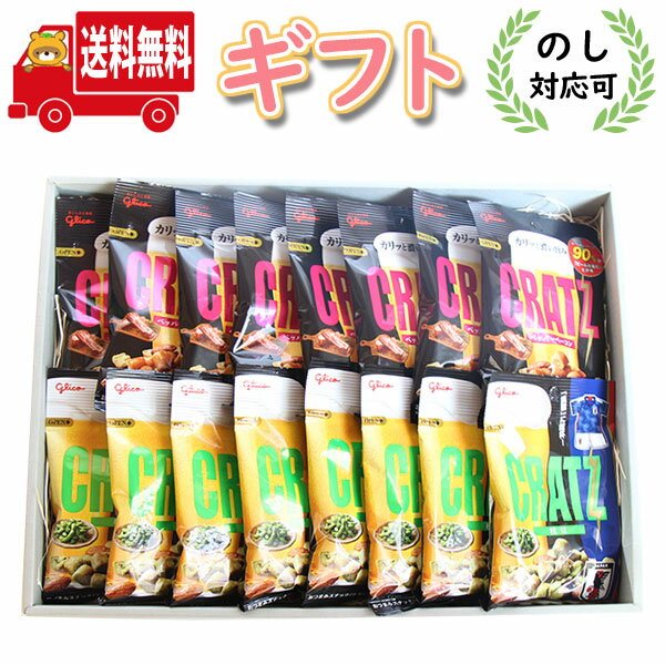 お菓子 ギフト (地域限定送料無料)【のし対応可】グリコ 人気のビールのおつまみ!クラッツ2種 詰め合わせ ギフトセット(2種・計16コ)(omtma8915g...