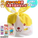 お菓子 詰め合わせ アニマル袋 290円 袋詰め さんきゅーマーチ (omtma8910)【お菓子詰め合わせ 駄菓子 お祭り 200円台 子ども会 イベント 問屋 販促 縁日 詰合せ 袋詰め 詰め合わせ お菓子 子供会 こども会 個包装 お祭り 業務用 大