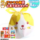 お菓子 詰め合わせ お子様向け アニマル袋 300円 袋詰め さんきゅーマーチ (omtma8919)【お菓子詰め合わせ 駄菓子 お祭り 300円台 業務用 駄...