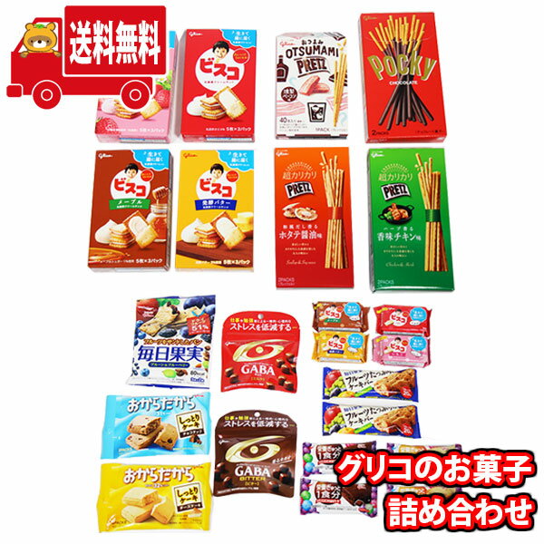 (地域限定送料無料)グリコのお菓子詰め合わせ(20種、23コ)当たると良いねセット (omtma8923kk）【詰め合わせ お菓子詰め合わせ お菓子 駄菓子 子ども会