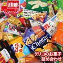 (地域限定送料無料)グリコ商品17種詰め合わせ(計20コ)当たると良いねセット(omtma8924k)【詰め合わせ お菓子詰め合わせ お菓子 駄菓子 子ども会