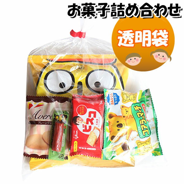 お菓子 詰め合わせ 265円 袋詰め さ