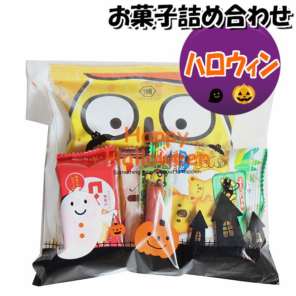 お菓子 詰め合わせ ハロウィン袋 320