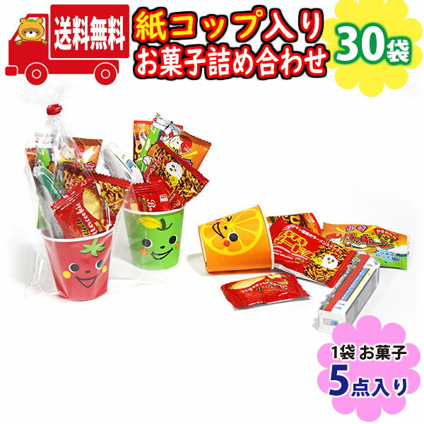 (地域限定送料無料)【30袋】元気なかわいい顔の紙コップ入りお菓子（5コ入）詰め合わせ 袋詰め さんきゅーマーチ (omtma8960x30k)【業..