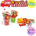 (地域限定送料無料)【40袋】元気なかわいい顔の紙コップ入りお菓子（5コ入）詰め合わせ 袋詰め さんきゅーマーチ (omtma8960x40k)【業務用 駄菓子 個包装 プレゼント 小分け 景品 粗品 ノベルティ イベント 駄菓子 子供会 プチギフト 贈呈 祭事 行事 記念品 ばらまき】