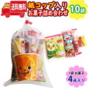 (地域限定送料無料)【10袋】ミニ紙コップ入りお菓子（4コ入）詰め合わせ 袋詰め さんきゅーマーチ (omtma8962x10k)【業務用 駄菓子 個包装 プレゼント 小分け 景品 粗品 ノベルティ イベント 駄菓子 子供会 プチギフト 贈呈 祭事 行事 記念品 ばらまき 子ども会 】