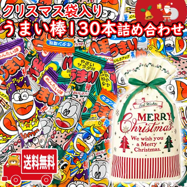 (地域限定送料無料)お菓子 詰め合わせ やおきんうまい棒 130本セット クリスマス袋入り！ (omtma9020k）【駄菓子 業務用 大量 スナック菓子 駄菓子 景品 抽選会 個包装 イベント まとめ買い 菓子まき 福袋】