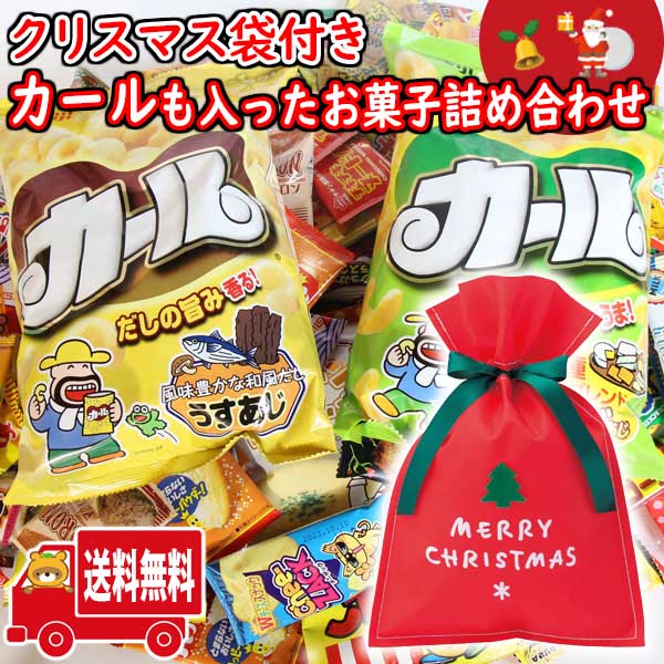 (地域限定送料無料)お菓子 詰め合わせ 西日本限定カールも入った！駄菓子 詰め合わせセット クリスマス袋付き！ (omtma9021k）【クリスマスパーティ 販促品 粗品 ノベルティ イベント 駄菓子 子供会 ギフト】の商品画像