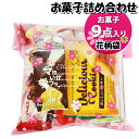 お菓子 詰め合わせ 花柄袋 550円 袋詰め さんきゅーマーチ (omtma9034)【お菓子詰め合わせ 駄菓子 お祭り 500円台 子ども会 イベント 問屋 販促 縁日 子供会 こども会 個包装 業務用 大量 バラまき スナック 旅行 まとめ買い 詰合せ 景品 ばらまき お菓子セット】の商品画像