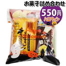 お菓子 詰め合わせ ハロウィン袋 550円 袋詰め さんきゅーマーチ (omtma9035)【お菓子詰め合わせ 駄菓子 お祭り 500円台 子ども会 イベント 問屋 販促 縁日 子供会 こども会 個包装 業務用 大量 バラまき スナック 旅行 まとめ買い 詰合せ 景品 ばらまき お菓子セット】