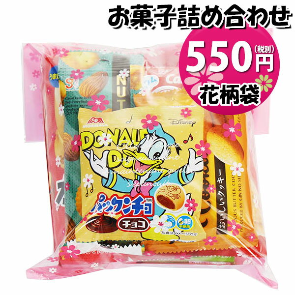 お菓子 詰め合わせ 花柄袋 550円 袋詰め さんきゅーマーチ (omtma9043)