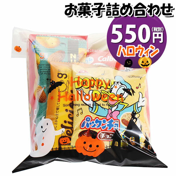 お菓子 詰め合わせ ハロウィン袋 550円 袋詰め さんきゅーマーチ (omtma9044)【お菓子詰め合わせ 駄菓子 お祭り 500円台 子ども会 イベント 問屋 販促 縁日 子供会 こども会 個包装 業務用 大量 バラまき スナック 旅行 まとめ買い 詰合せ 景品 ばらまき お菓子セット】の商品画像