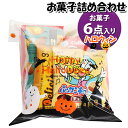 お菓子 詰め合わせ ハロウィン袋 550円 袋詰め さんきゅーマーチ (omtma9044)【お菓子詰め合わせ 駄菓子 お祭り 500円台 子ども会 イベント 問屋 販促 縁日 子供会 こども会 個包装 業務用 大量 バラまき スナック 旅行 まとめ買い 詰合せ 景品 ばらまき お菓子セット】