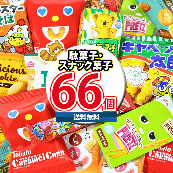 (地域限定送料無料) お菓子 詰め合わせ スナック菓子詰め合わせ(10種・計66コ入）(omtma9051k) 【セット 業務用 福袋 子供 景品 イベント 駄菓子 大量 販促品 粗品 縁日 プレゼント こども 販促　個包装 企業 箱詰め ギフト】