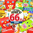 (地域限定送料無料) お菓子 詰め合わせ スナック菓子詰め合わせ(10種・計66コ入）(omtma9051k) 【セット 業務用 福袋 子供 景品 イベント 駄菓子 大量 販促品 粗品 縁日 プレゼント こども 販促　個包装 企業 箱詰め ギフト】の商品画像