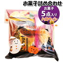 お菓子 詰め合わせ ハロウィン袋 550円 袋詰め さんきゅーマーチ (omtma9054)【お菓子詰め合わせ 駄菓子 お祭り 500円台 子ども会 イベント 問屋 販促 縁日 子供会 こども会 個包装 業務用 大量 バラまき スナック 旅行 まとめ買い 詰合せ 景品 ばらまき お菓子セット】