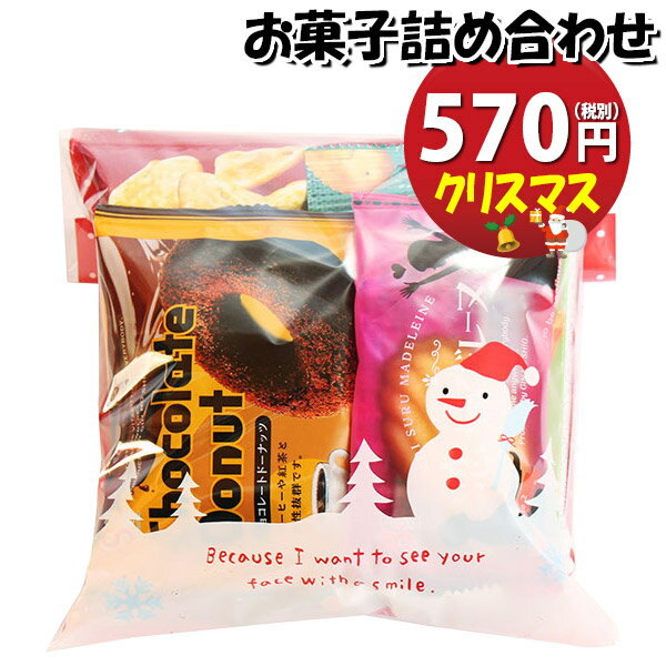 お菓子 詰め合わせ クリスマス袋 550円 袋詰め さんきゅーマーチ (omtma9055)【お菓子詰め合わせ 駄菓子 お祭り 500円台 子ども会 イベント 問屋 販促 縁日 子供会 こども会 個包装 業務用 大量 バラまき スナック 旅行 まとめ買い 詰合せ 景品 ばらまき】