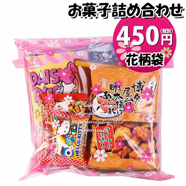 お菓子 詰め合わせ 花柄袋 450円 袋詰め さんきゅーマーチ (omtma9061)【お菓子詰め合わせ 駄菓子 お祭り 400円台 子ども会 イベント 問屋 販促 縁日 子供会 こども会 個包装 業務用 大量 バラまき スナック 旅行 まとめ買い 詰合せ 景品 ばらまき お菓子セット】