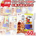 (地域限定送料無料)【60袋セット】お菓子 詰め合わせ 感謝柿ピーとディズニーアルフォート(1枚)セット 小袋 袋詰め さんきゅーマーチ (omtma9071x60kk)【販促品 粗品 ノベルティ イベント 駄菓子 子供会 プレゼント ギフト パーティー 企業 大量 業務用 景品 記念品】