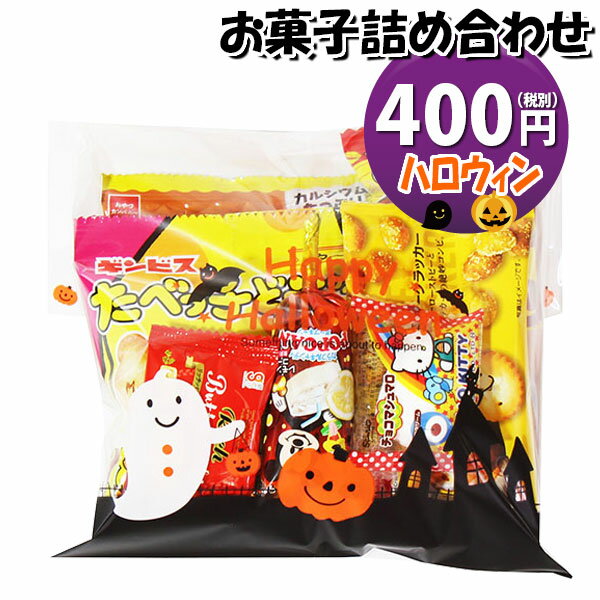 お菓子 詰め合わせ ハロウィン袋 400円 袋詰め さんきゅーマーチ (omtma9080)【お菓子詰め合わせ 駄菓子 お祭り 400円台 子ども会 イベント 問屋 販促 縁日 子供会 こども会 個包装 業務用 大量 バラまき スナック 旅行 まとめ買い 詰合せ 景品 ばらまき お菓子セット】