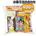 お菓子 詰め合わせ 透明袋 400円 袋詰め さんきゅーマーチ (omtma9086)【お菓子詰め合わせ 駄菓子 お祭り 400円台 子ども会 イベント 問屋 ...