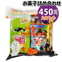 お菓子 詰め合わせ ハロウィン袋 450円 袋詰め さんきゅーマーチ (omtma9088)【お菓子詰め合わせ 駄菓子 お祭り 400円台 子ども会 イベント ...