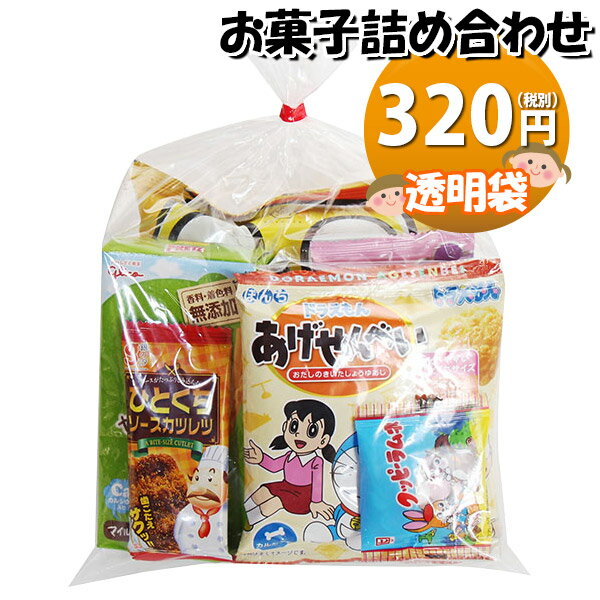 お菓子 詰め合わせ 透明袋 300円 袋