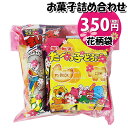 お菓子 詰め合わせ 花柄袋 350円 袋詰め さんきゅーマーチ (omtma9097)【お菓子詰め合わせ 駄菓子 お祭り 300円台 子ども会 イベント 問屋 販促 縁日 子供会 こども会 個包装 業務用 大量 バラまき スナック 旅行 まとめ買い 詰合せ 景品 ばらまき お菓子セット】