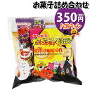 「さんきゅーマーチ」オリジナルのハロウィン仕様の袋にお菓子が入ったハロウィン期間限定販売のお菓子詰合わせです。 仮装パーティーなどのハロウィンイベントで配布するのにぴったりな詰め合わせです。 お子様から大人まで楽しめる内容です。袋詰めの状態で発送されます。100袋以上の大量注文も承ります！！ ※お菓子内容例： ギンビス　たべっ子どうぶつ バター味 17g×1コ、 グリコ プリッツ〈マイルドロースト〉23g×1コ、 銀の汐　おいしいあられ 12g×1コ、 おやつカンパニー　ベビースター焼そばミニ ソース味 20g×1コ、 やおきん　うまい棒 シュガーラスク味 6g×1コ、 やおきん　うまい棒 めんたい味 6g×1コ ※袋のサイズ：190mm×290mm ※袋は画像にある種類のいずれかになります。(お選びできません) ※写真の商品の味、パッケージデザイン等は一例です。(商品の味パッケージのデザイン等が異なる場合でも返品、交換の対応は不可となります） ※季節、在庫状況によってはおかしの内容を変更する場合があります。 ※写真は一例です。 (店内検索用:駄菓子 おかし おやつ お菓子詰め合せ 駄菓子セット お菓子セット オカシセット プチギフト プレゼント イベント パーティー ばらまき 配布用 行事 景品 おすすめ 子ども会 子供会 販促 縁日 お祭り 福袋 集会 宴会 子ども こども 子供 問屋 大量 感謝 おつまみ ハロウィン 保育園 お楽しみ会 おまかせ お買い物マラソン）