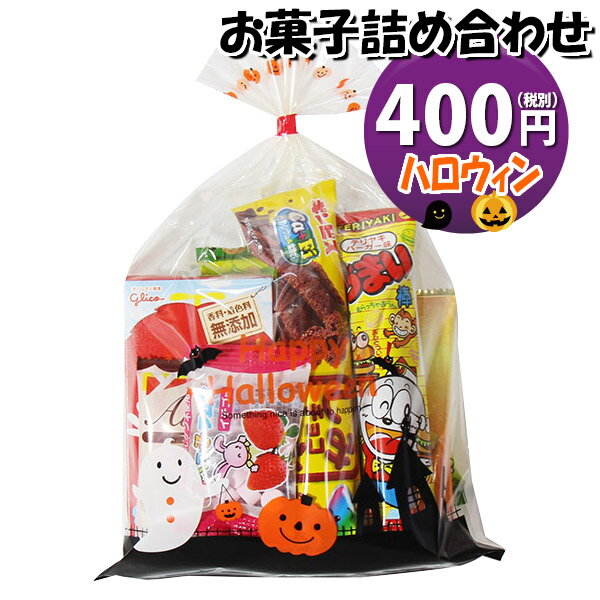 お菓子 詰め合わせ ハロウィン袋 370円 袋詰め さんきゅーマーチ (omtma9106)【お菓子詰め合わせ 駄菓子 お祭り 300円台 子ども会 イベント 問屋 販促 縁日 子供会 こども会 個包装 業務用 大量 バラまき スナック 旅行 まとめ買い 詰合せ 景品 ばらまき お菓子セット】 1