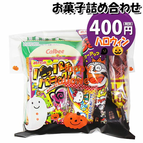 お菓子 詰め合わせ ハロウィン袋 370円 袋詰め さんきゅーマーチ (omtma9110)【お菓子詰め合わせ 駄菓子 お祭り 300円台 子ども会 イベント 問屋 販促 縁日 子供会 こども会 個包装 業務用 大量 バラまき スナック 旅行 まとめ買い 詰合せ 景品 ばらまき お菓子セット】の商品画像