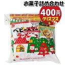 「さんきゅーマーチ」オリジナルのクリスマス仕様の袋にお菓子が入ったクリスマス期間限定販売のお菓子詰合わせです。 クリスマスパーティー、クリスマス会などのクリスマスイベントで配布するのにぴったりな詰め合わせです。 お子様から大人まで楽しめる内容です。袋詰めの状態で発送されます。100袋以上の大量注文も承ります！！ ※お菓子内容例： 菓道　キャベツ太郎 14g×1コ、 おやつカンパニー　ベビースターラーメンミニ チキン 21g×1コ、 カルビー　サッポロポテトバーベQあじ 24g×1コ、 不二家　カントリーマアム（バニラ） 1枚×1コ、 銀の汐　ひとくちソースカツレツ 1枚×1コ、 銀の汐　マヨいか姿フライ 1枚×1コ、 やおきん　うまい棒 シュガーラスク味 6g×1コ ※袋のサイズ：190mm×290mm ※袋は画像にある種類のいずれかになります。(お選びできません) ※写真の商品の味、パッケージデザイン等は一例です。(商品の味パッケージのデザイン等が異なる場合でも返品、交換の対応は不可となります） ※季節、在庫状況によってはおかしの内容を変更する場合があります。 ※写真は一例です。 (店内検索用:駄菓子 おかし おやつ お菓子詰め合せ 駄菓子セット お菓子セット オカシセット プチギフト プレゼント イベント パーティー ばらまき 配布用 行事 景品 おすすめ 子ども会 子供会 販促 縁日 お祭り 福袋 新年会 クリスマス会 お別れ会 集会 宴会 子ども こども 子供 問屋 大量 感謝 おつまみ 保育園 お楽しみ会 おまかせ お買い物マラソン）