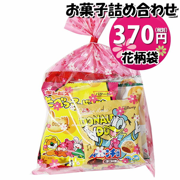 お菓子 詰め合わせ 花柄袋 370円 袋詰め さんきゅーマーチ (omtma9118)【お菓子詰め合わせ 駄菓子 お祭り 300円台 子ども会 イベント 問屋 販促 縁日 子供会 こども会 個包装 業務用 大量 バラまき スナック 旅行 まとめ買い 詰合せ 景品 ばらまき お菓子セット】の商品画像