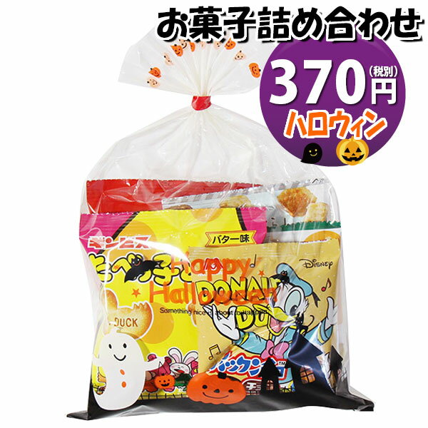 お菓子 詰め合わせ ハロウィン袋 370円 袋詰め さんきゅーマーチ (omtma9119)【お菓子詰め合わせ 駄菓子 お祭り 300円台 子ども会 イベント 問屋 販促 縁日 子供会 こども会 個包装 業務用 大量 バラまき スナック 旅行 まとめ買い 詰合せ 景品 ばらまき お菓子セット】