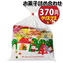 お菓子 詰め合わせ クリスマス袋 370円 袋詰め さんきゅーマーチ (omtma9120)【お菓子詰め合わせ 駄菓子 お祭り 300円台 子ども会 イベント 問屋 販促 縁日 子供会 こども会 個包装 業務用 大量 バラまき スナック 旅行 まとめ買い 詰合せ 景品 ばらまき】