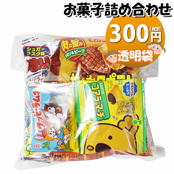 お菓子 詰め合わせ 透明袋 300円 袋