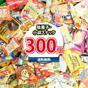 (地域限定送料無料)【おまけ付き】お菓子・駄菓子 おまかせ詰め合わせ 箱にいっぱい300個！(omtma9125k)【セット 業務用 福袋 子供 景品 イベント 駄菓子】