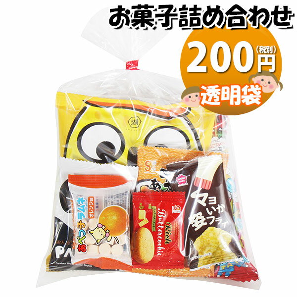 お菓子 詰め合わせ 透明袋 200円 袋